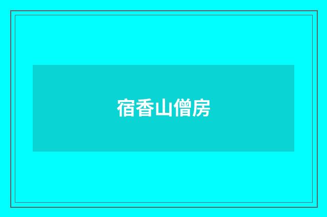 宿香山僧房