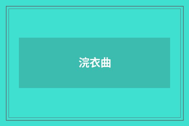 浣衣曲