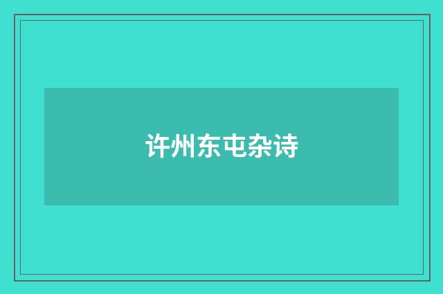 许州东屯杂诗