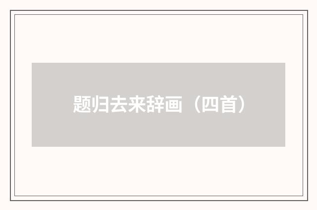 题归去来辞画（四首）