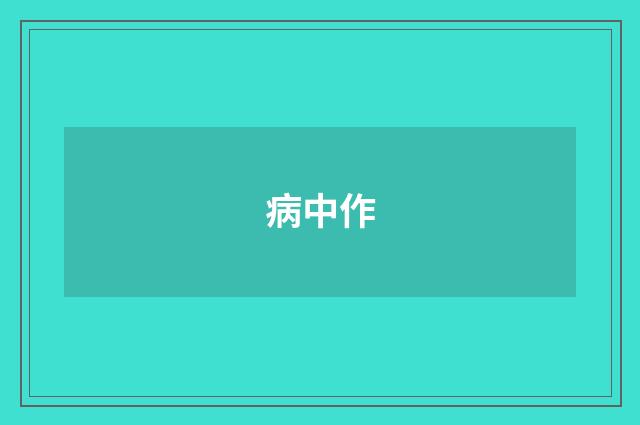 病中作