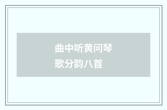 曲中听黄问琴歌分韵八首