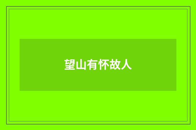 望山有怀故人