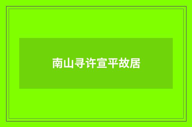 南山寻许宣平故居