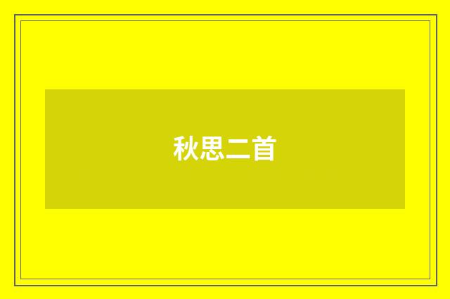 秋思二首