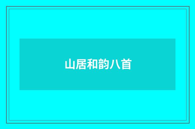 山居和韵八首