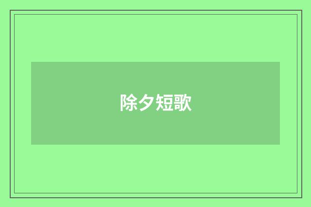 除夕短歌