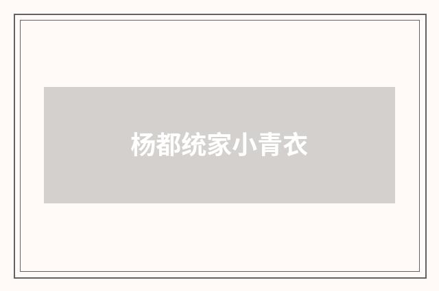 杨都统家小青衣