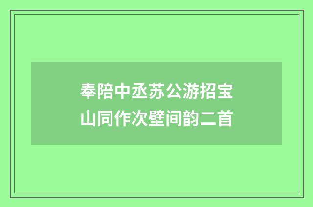 奉陪中丞苏公游招宝山同作次壁间韵二首