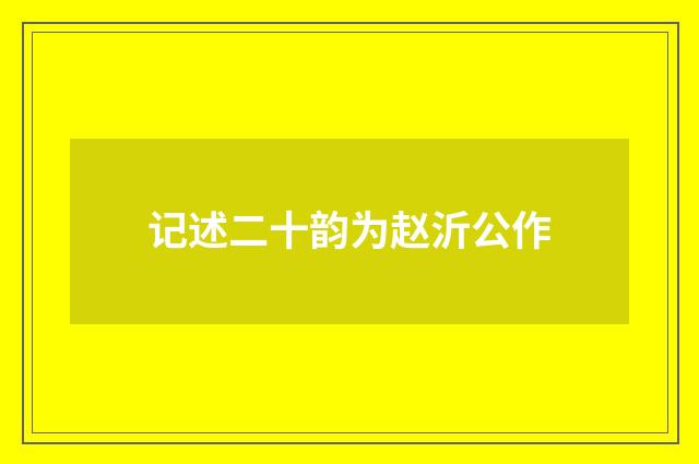 记述二十韵为赵沂公作
