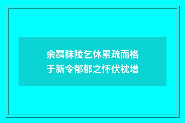 余羁秣陵乞休累疏而格于新令郁郁之怀伏枕增