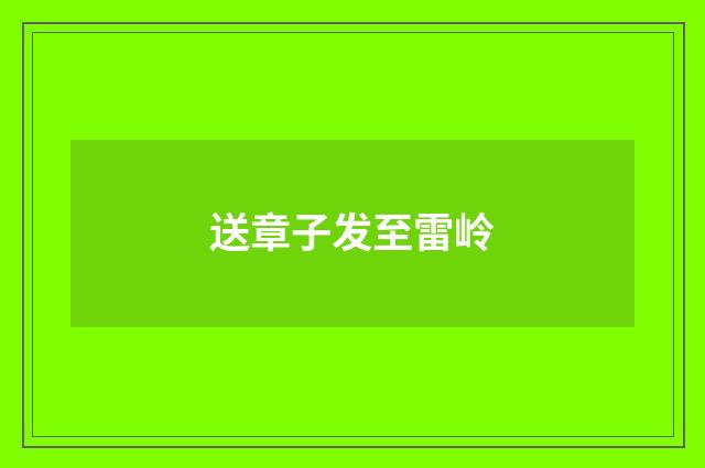 送章子发至雷岭
