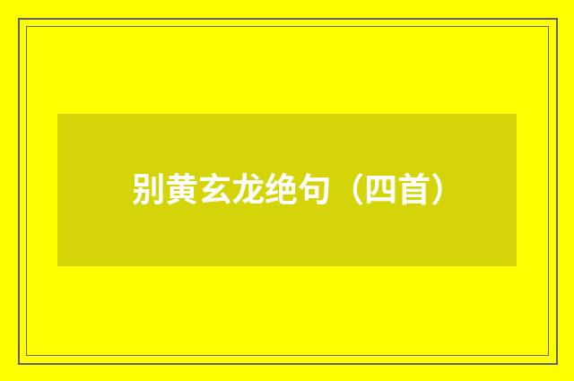 别黄玄龙绝句(四首)