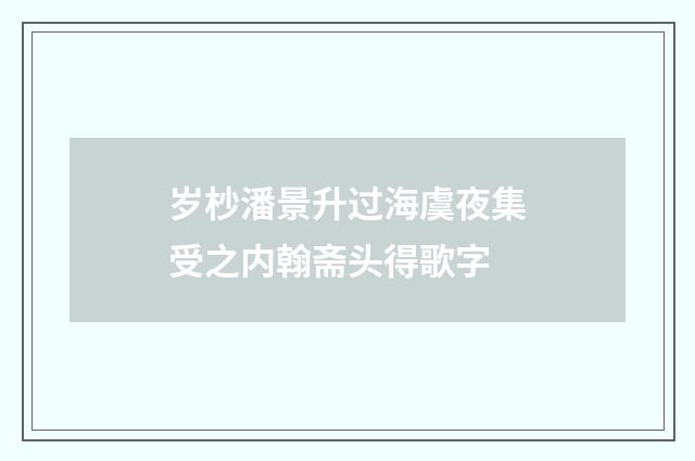 岁杪潘景升过海虞夜集受之内翰斋头得歌字