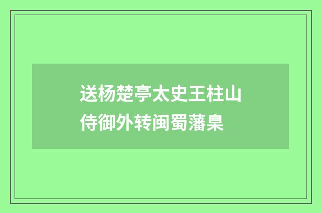 送杨楚亭太史王柱山侍御外转闽蜀藩臬