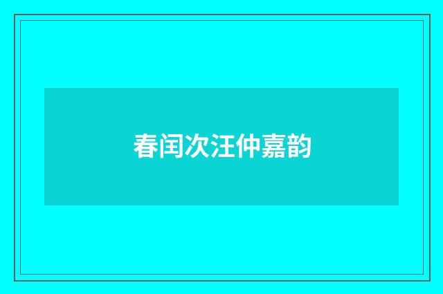 春闰次汪仲嘉韵