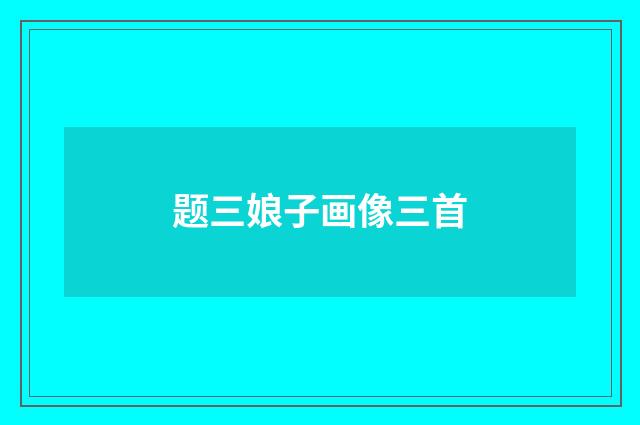 题三娘子画像三首