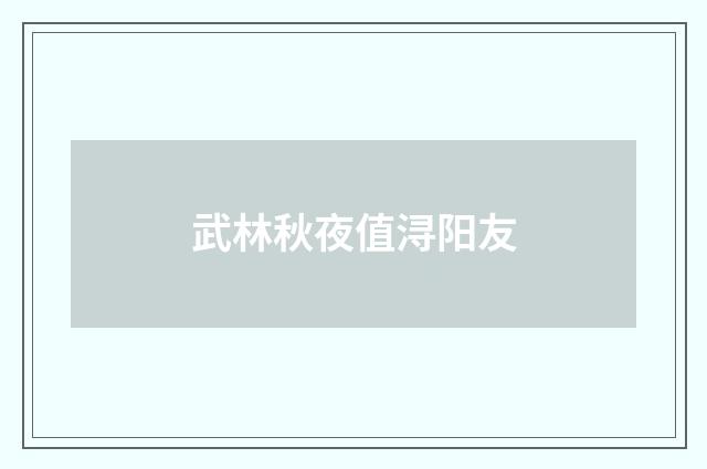 武林秋夜值浔阳友