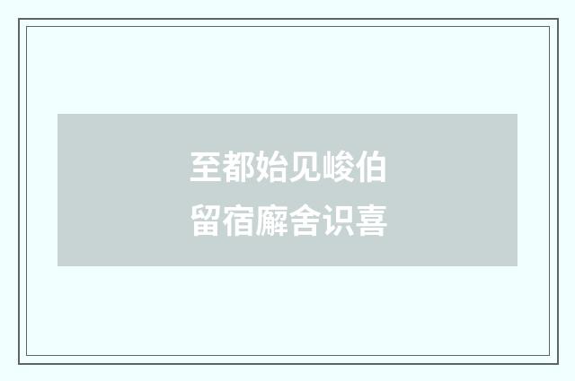 至都始见峻伯留宿廨舍识喜