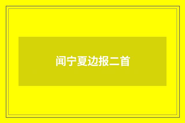 闻宁夏边报二首