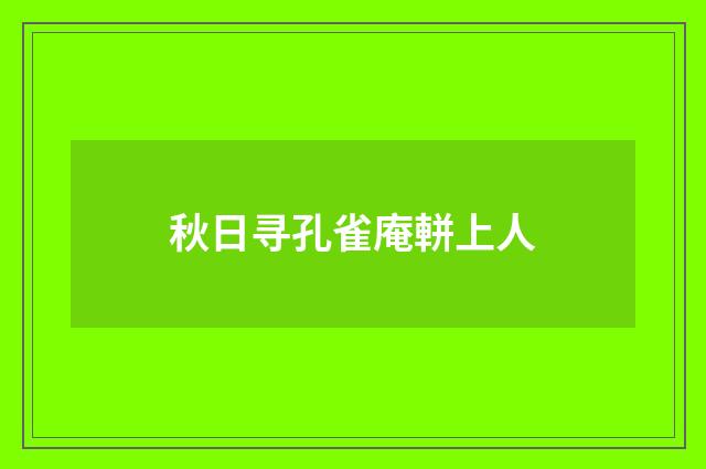 秋日寻孔雀庵軿上人