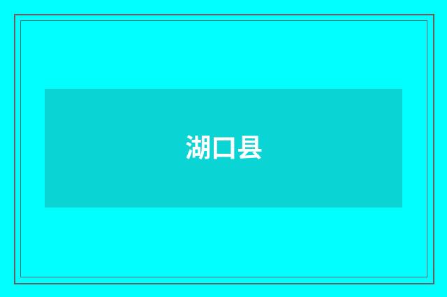 湖口县