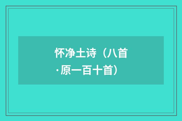 怀净土诗（八首·原一百十首）