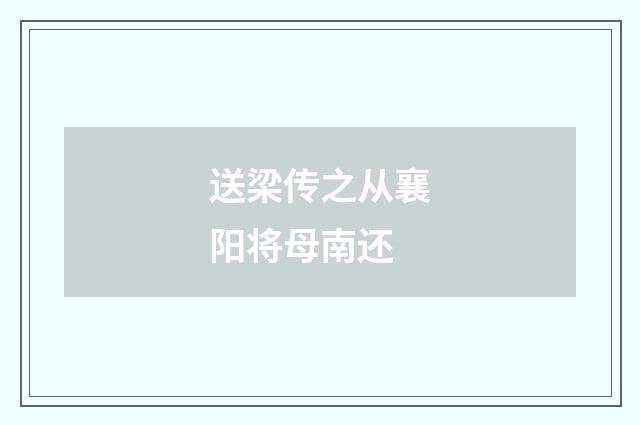 送梁传之从襄阳将母南还