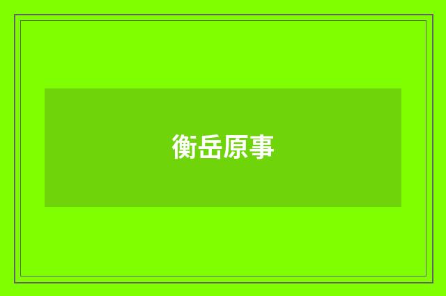 衡岳原事