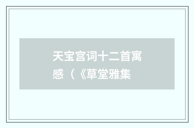 天宝宫词十二首寓感（《草堂雅集