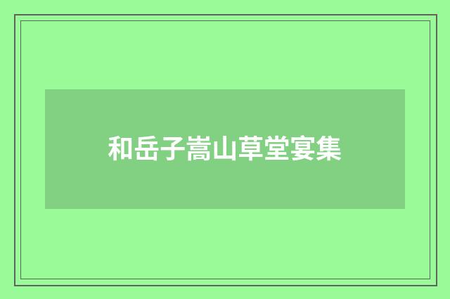 和岳子嵩山草堂宴集