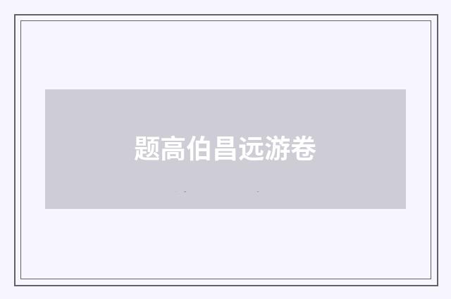题高伯昌远游卷