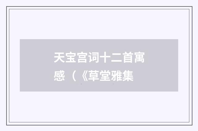 天宝宫词十二首寓感（《草堂雅集