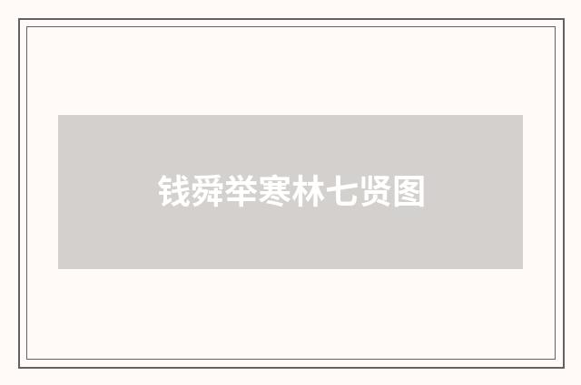 钱舜举寒林七贤图