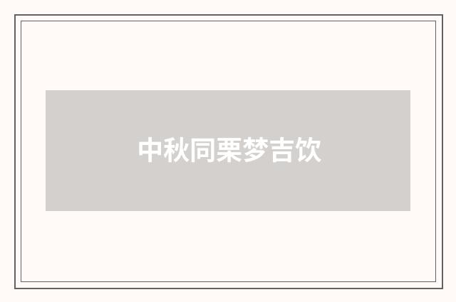 中秋同栗梦吉饮