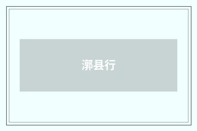 漷县行