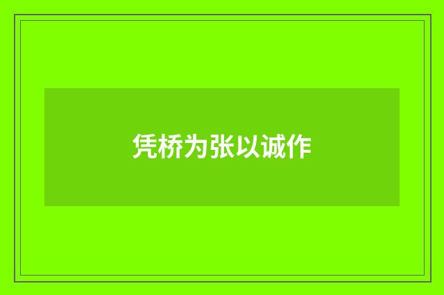 凭桥为张以诚作