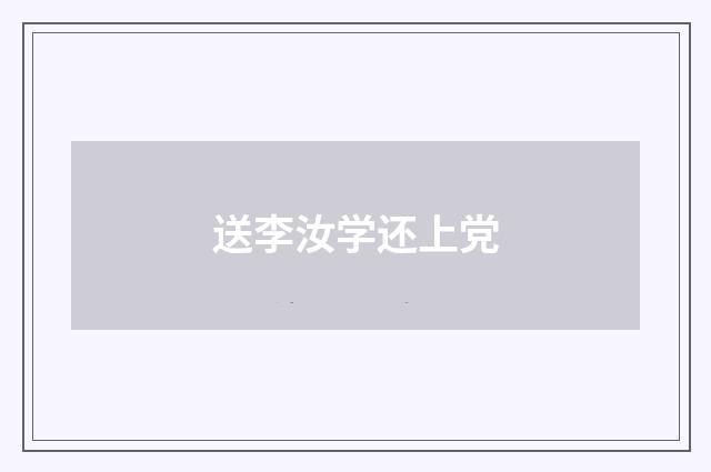 送李汝学还上党