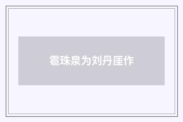 雹珠泉为刘丹厓作