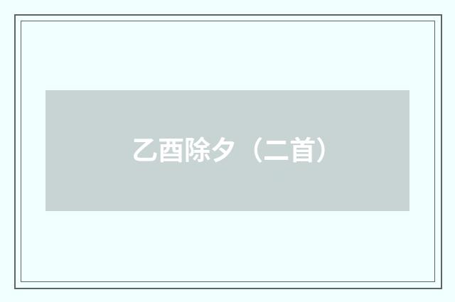 乙酉除夕(二首)