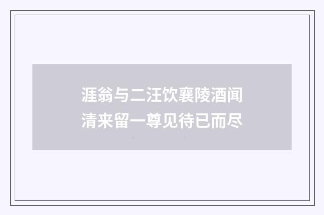 涯翁与二汪饮襄陵酒闻清来留一尊见待已而尽