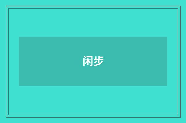 闲步