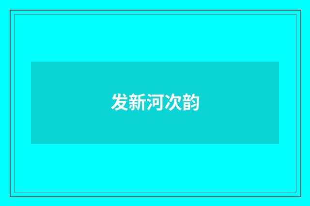 发新河次韵
