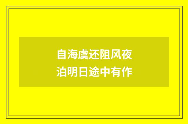 自海虞还阻风夜泊明日途中有作