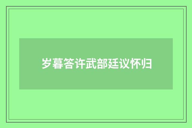 岁暮答许武部廷议怀归