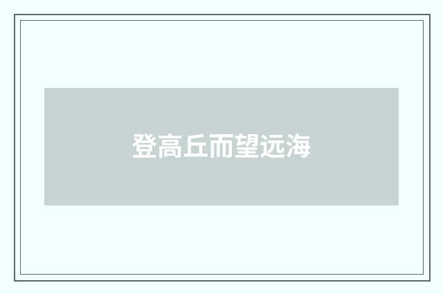 登高丘而望远海