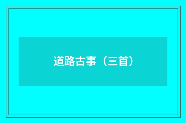 道路古事（三首）