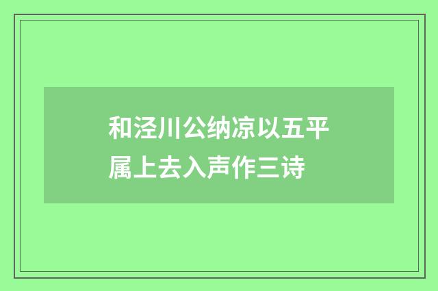 和泾川公纳凉以五平属上去入声作三诗