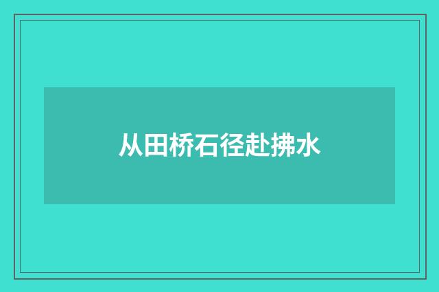 从田桥石径赴拂水