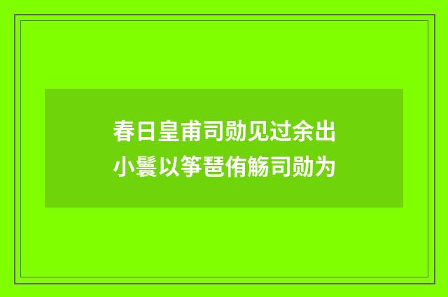 春日皇甫司勋见过余出小鬟以筝琶侑觞司勋为